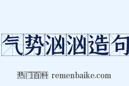 气势汹汹造句是什么意思的图片